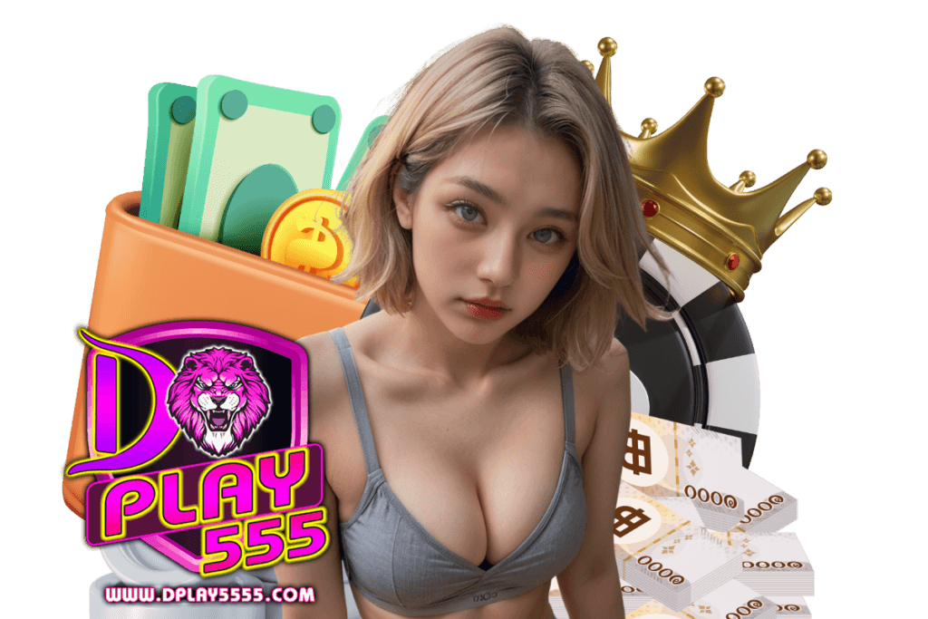 dplay555 แจกเครดิตฟรี